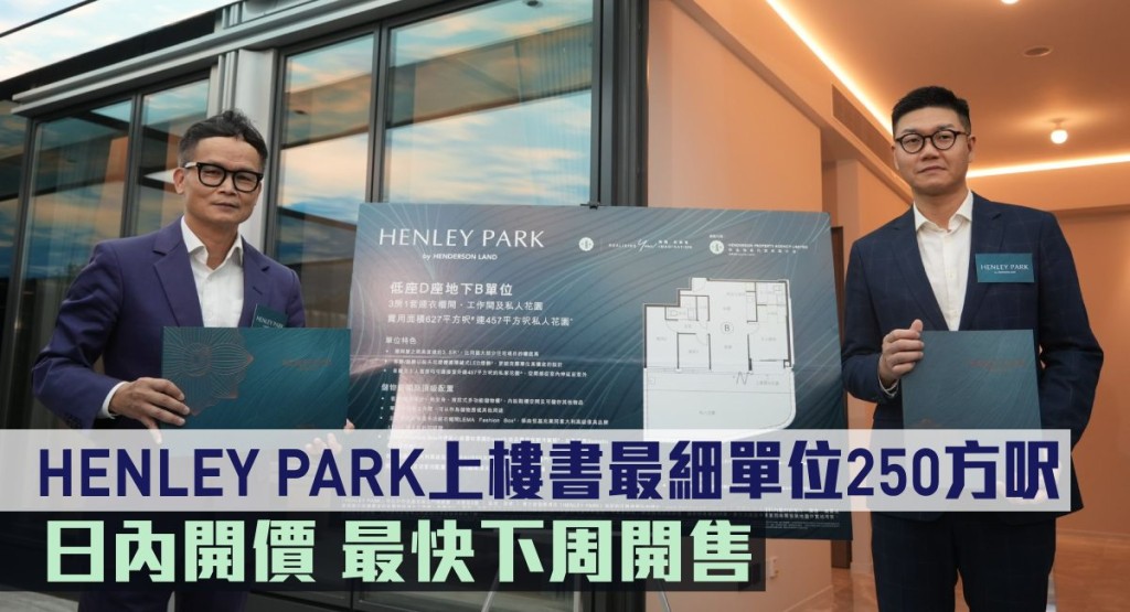 HENLEY PARK上樓書最細單位250方呎。
