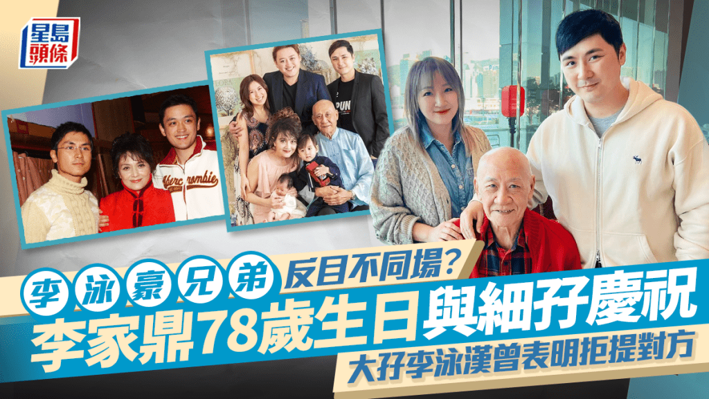 李泳豪兄弟反目不同場？李家鼎78歲生日與細孖慶祝 大孖李泳漢曾表明拒提對方