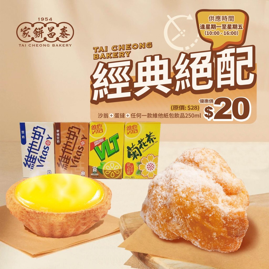 泰昌饼家现时推出「经典绝配」优惠，一个香甜的沙翁，配上一个滑溜的蛋挞，再配一盒纸包饮品只需$20。