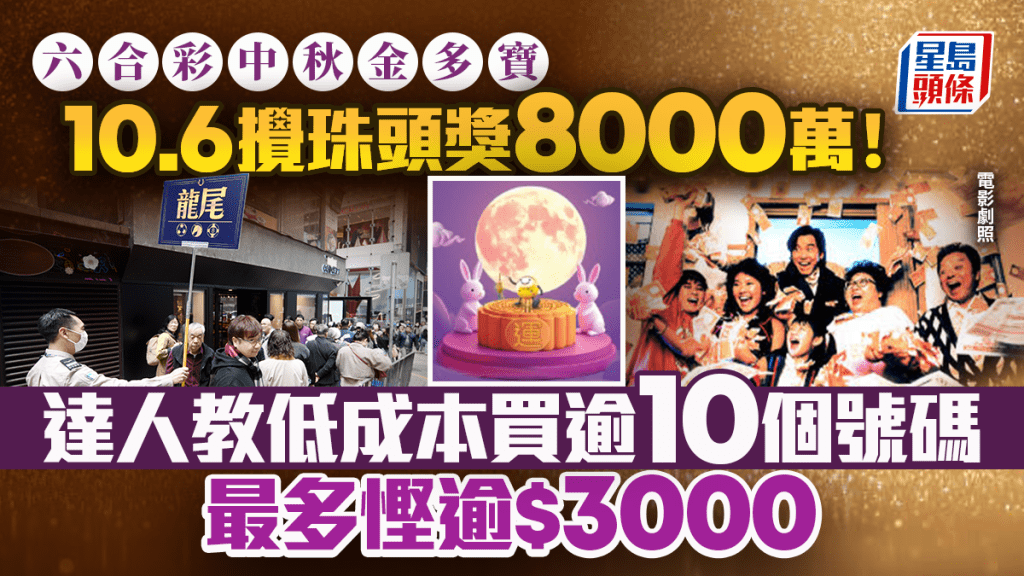 六合彩中秋金多寶｜今晚攪珠頭獎$8000萬！教1招低成本買10+個號碼 最多慳逾$3000!?