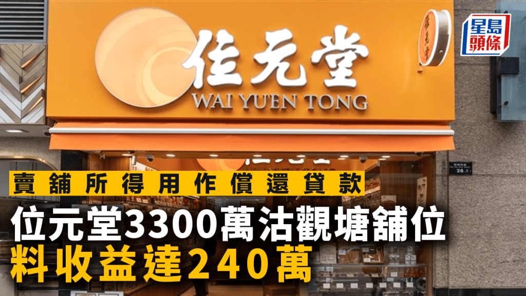 位元堂3300萬沽觀塘舖位 料收益達240萬 賣舖所得用作償還貸款