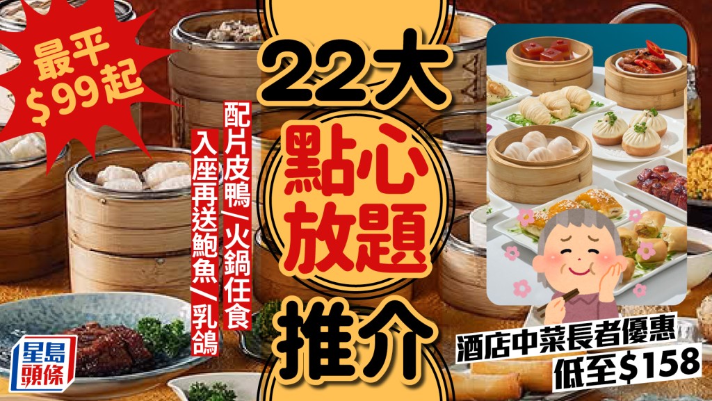 點心放題2026｜全港22大酒樓/酒店/中菜廳推介！最平$99起配片皮鴨/火鍋任食 入座再送鮑魚/乳鴿 另設長者優惠