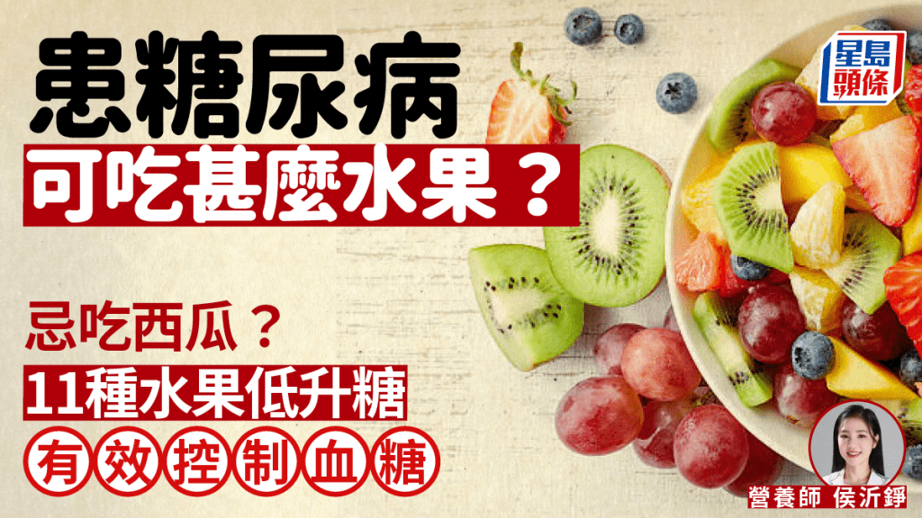 患糖尿病可吃甚麼水果？西瓜不能吃？推介11種低GI水果控制血糖