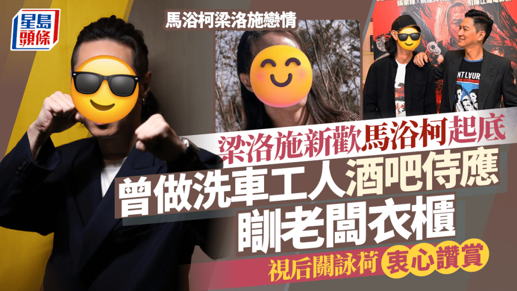 馬浴柯梁洛施戀情|馬浴柯曾一貧如洗 做洗車工人酒吧侍應瞓老闆衣櫃 視后關詠荷衷心讚賞