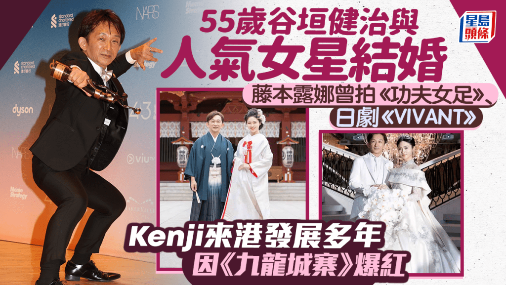 谷垣健治結婚  老婆係《功夫女足》女星藤本露娜  Kenji來港發展多年 因《九龍城寨》爆紅
