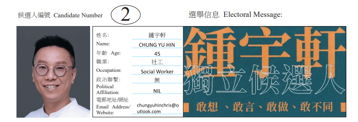 深水埗区深水埗西地方选区候选人2号锺宇轩。