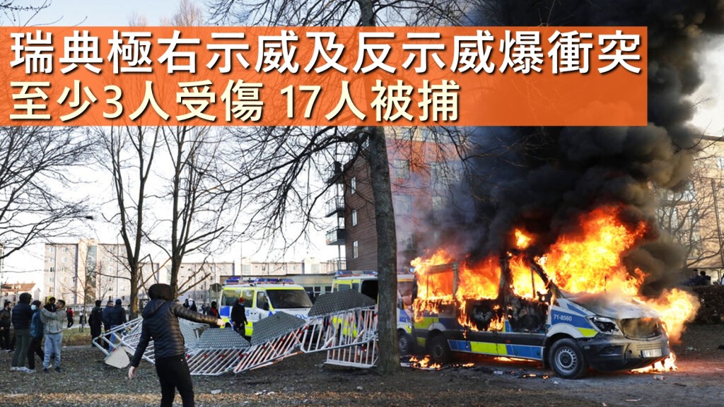 瑞典有極右組織連續4日在多個城市引發騷亂。AP圖片