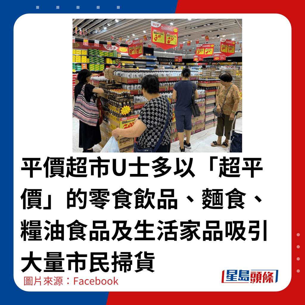  平價超市U士多以「超平價」的零食飲品、麵食、糧油食品及生活家品吸引大量市民掃貨。