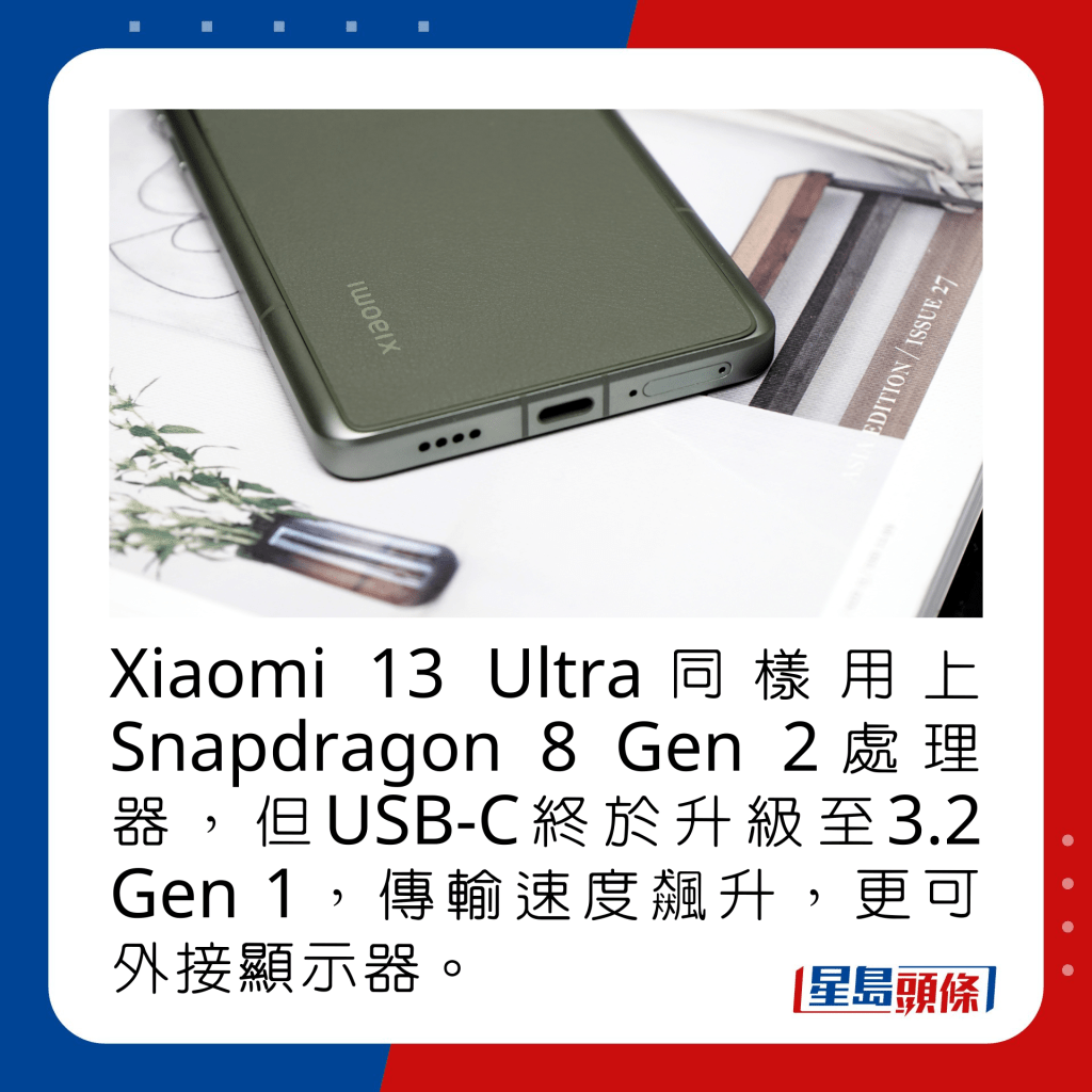 Xiaomi 13 Ultra同樣用上Snapdragon 8 Gen 2處理器，但USB-C終於升級至3.2 Gen 1，傳輸速度飆升，更可外接顯示器。