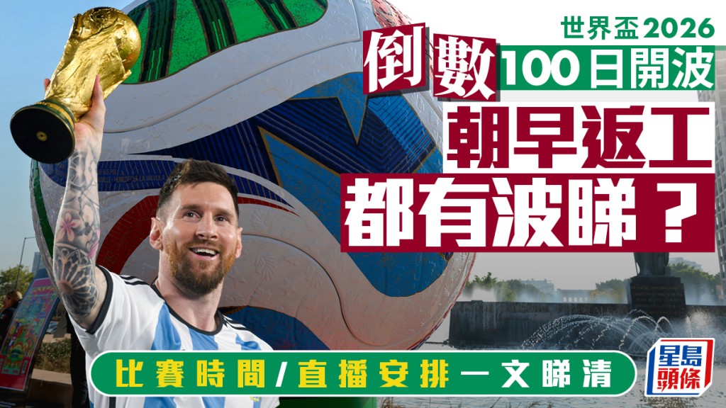 2026世界盃│倒數100日備戰攻略！賽程、轉播、時差安排一文睇清