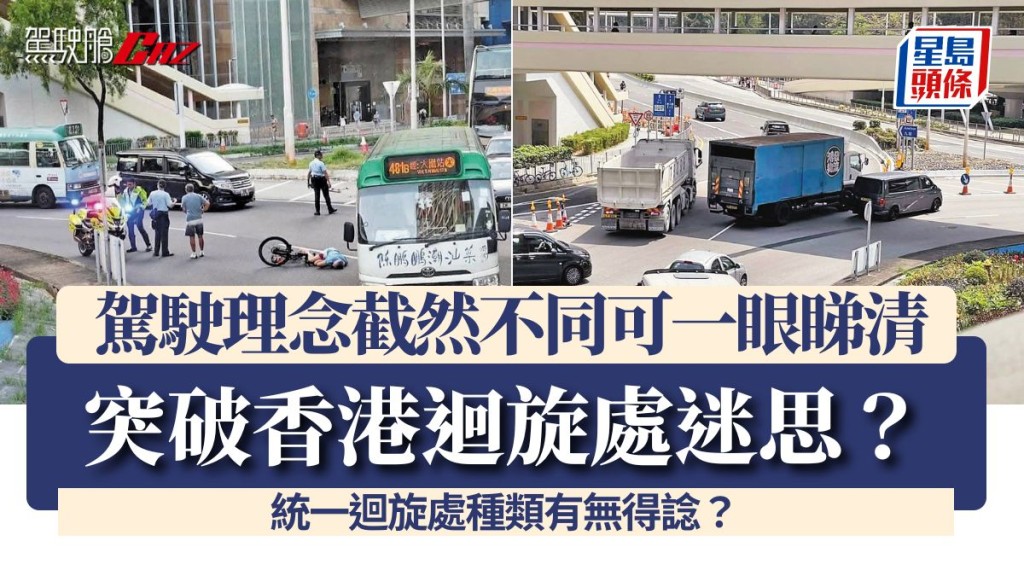 突破香港迴旋處迷思？駕駛理念截然不同可一眼睇清 統一迴旋處種類有無得諗？