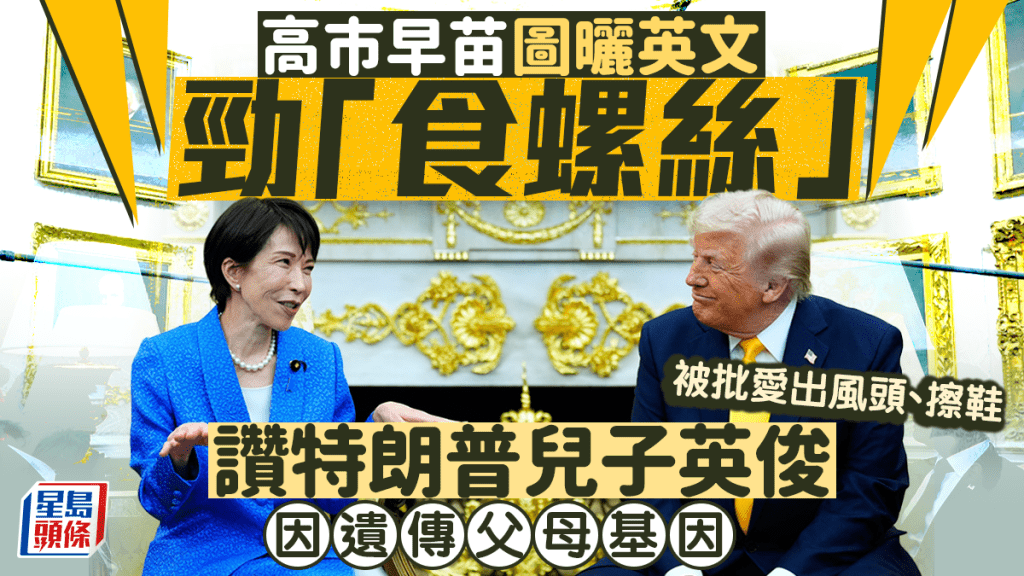 高市早苗圖曬英文勁「食螺絲」　特朗普解圍：這裡有優秀翻譯