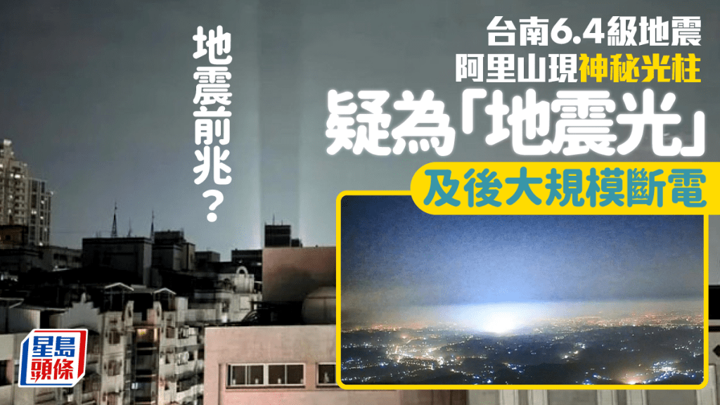 台南6.4級地震︱阿里山驚見「白色地光」 高雄現強光柱後即狂搖