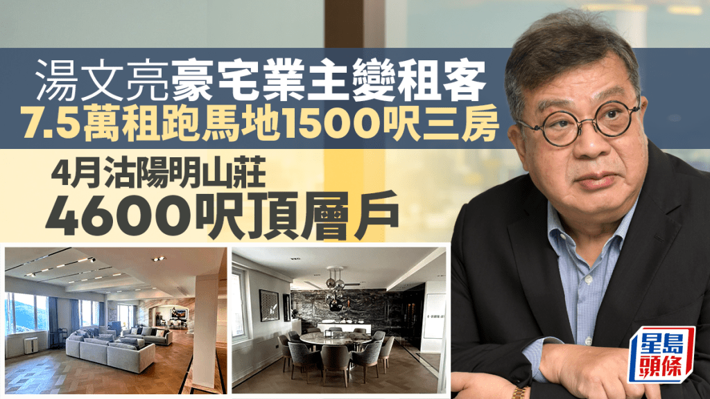 紀惠湯文亮豪宅業主變租客 7.5萬租紀雲峰1500呎三房 4月沽陽明山莊逾4千呎頂層戶
