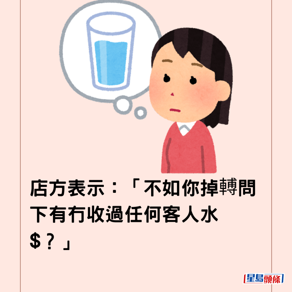 店方表示：「不如你掉𨍭問下有冇收過任何客人水$？」