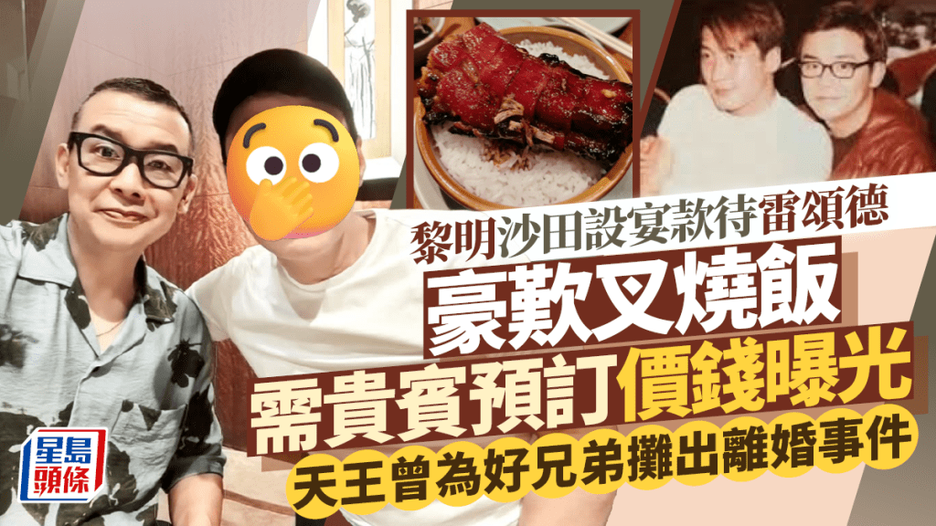 黎明沙田設宴款待雷頌德  豪歎叉燒飯需貴賓預訂價錢曝光  天王曾為好兄弟攤出離婚事件