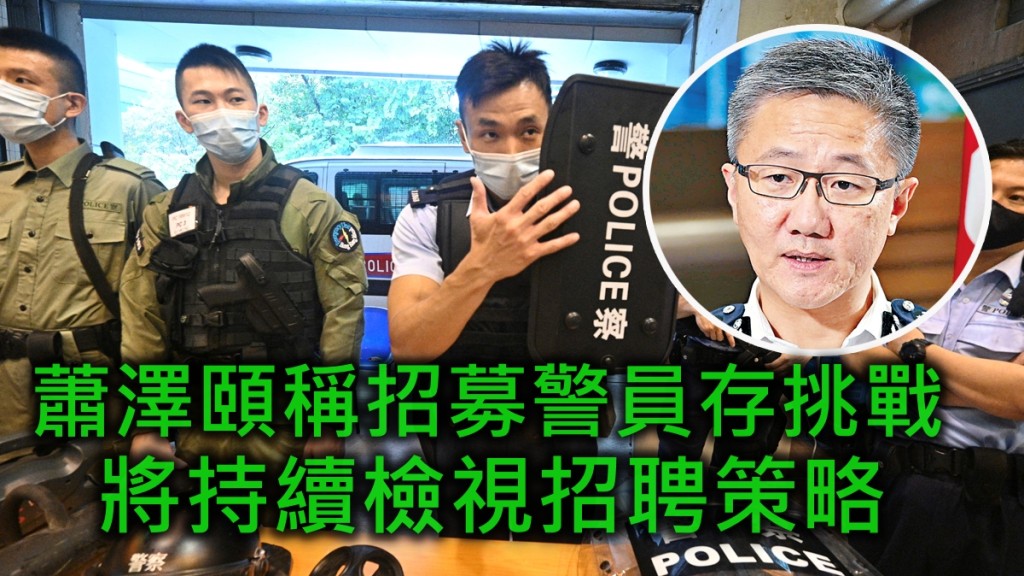 蕭澤頤(小圖)承認招募警員上確實是有挑戰。資料圖片