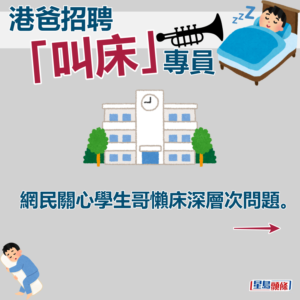 网民关心学生哥懒床深层次问题。