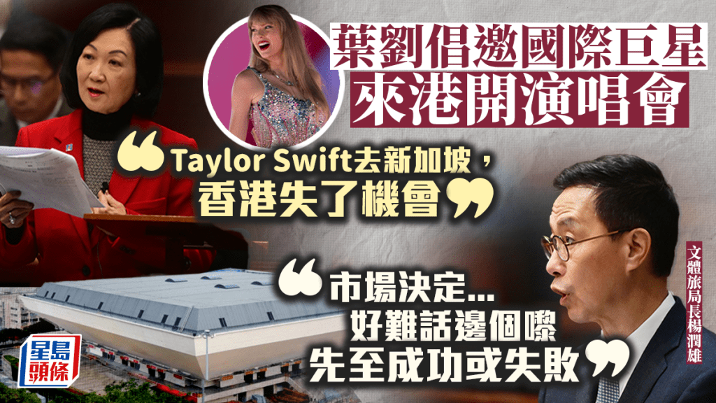 葉劉淑儀倡邀巨星來港開演唱會，嘆Taylor Swift去新加坡不來港。