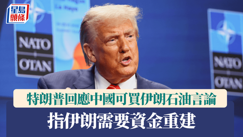 特朗普指伊朗需要資金重建。路透社
