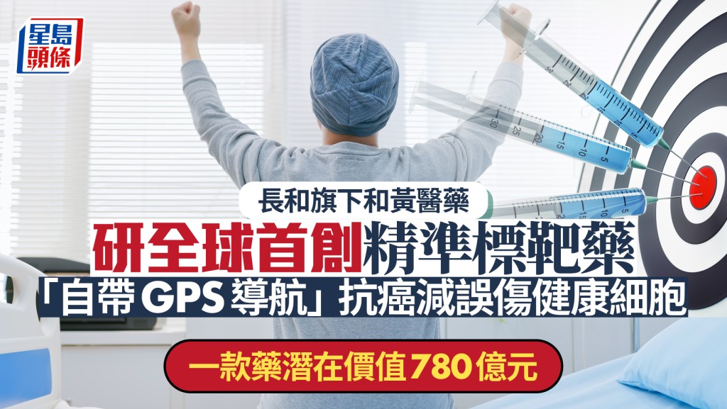 和黃醫藥研全球首創精準標靶藥 「自帶GPS導航」抗癌減副作用 一款藥潛在價值780億元