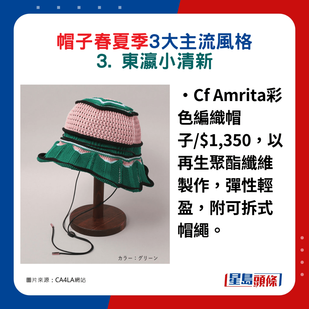‧Cf Amrita彩色編織帽子/$1,350，以再生聚酯纖維製作，彈性輕盈，附可拆式帽繩。