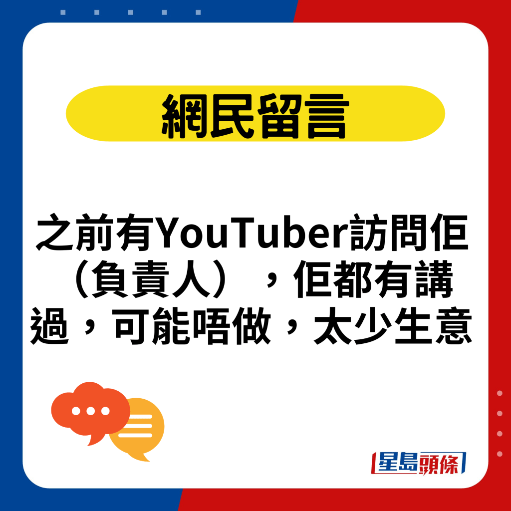 之前有YouTuber访问佢（负责人），佢都有讲过，可能唔做，太少生意