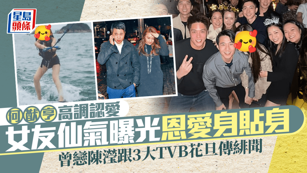 賭王四房大仔何猷亨高調認愛  女友仙氣曝光恩愛身貼身  曾戀陳瀅跟3大TVB花旦傳緋聞