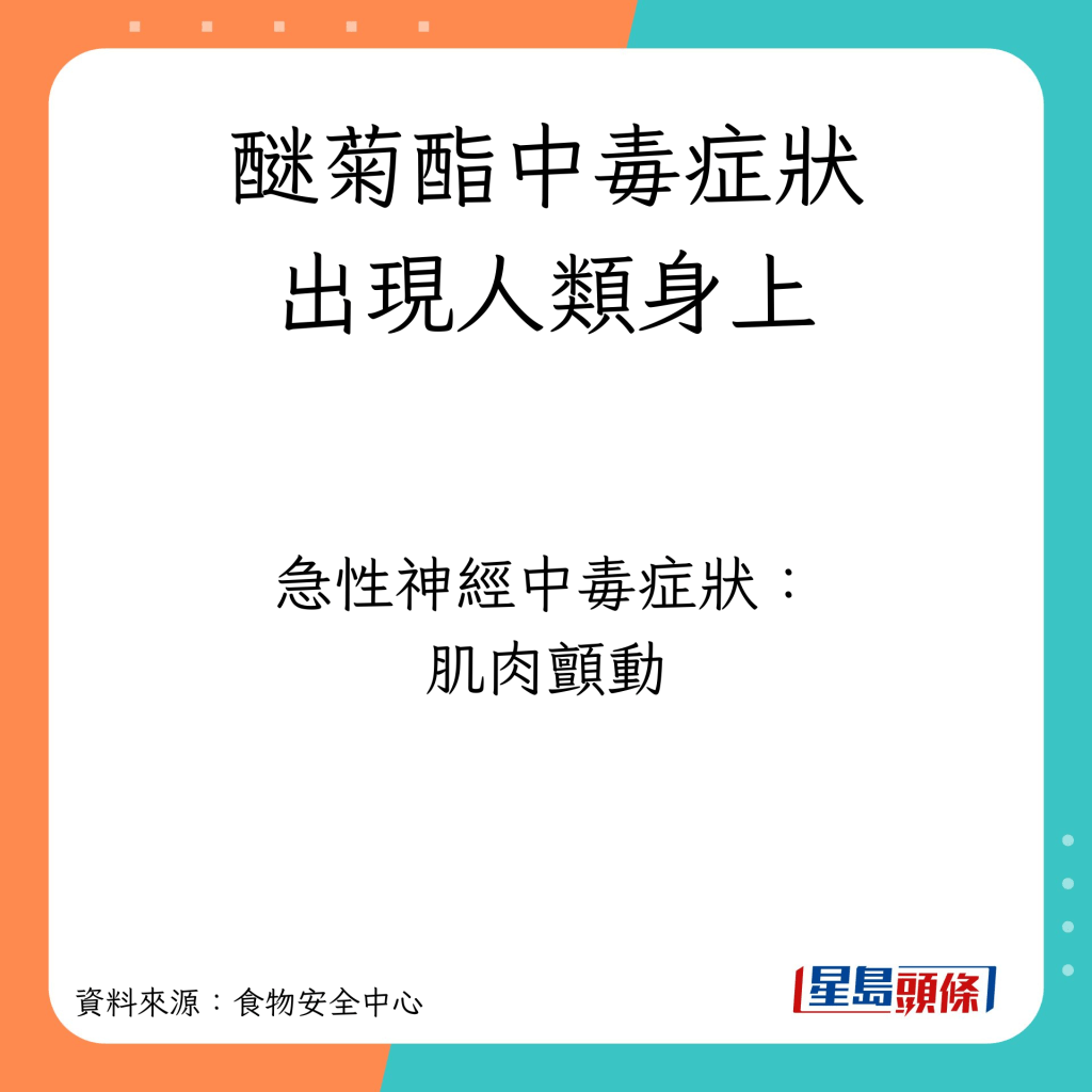 農藥醚菊酯於人類身上引發的中毒症狀：肌肉顫動