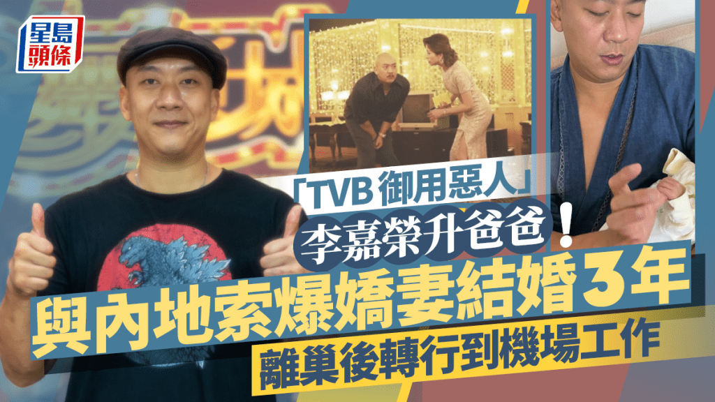 「TVB御用惡人」李嘉榮升爸爸！與內地索爆嬌妻結婚3年  離巢後轉行到機場工作