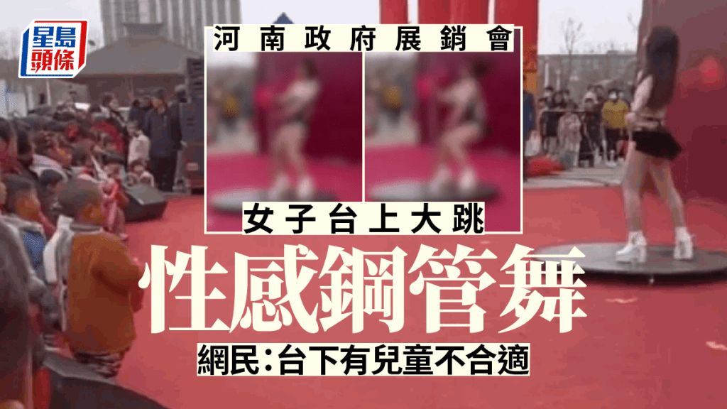 衣著暴露女子在河南縣政府展銷會上大跳鋼管舞,台下還有不少兒童,惹來不少爭議。