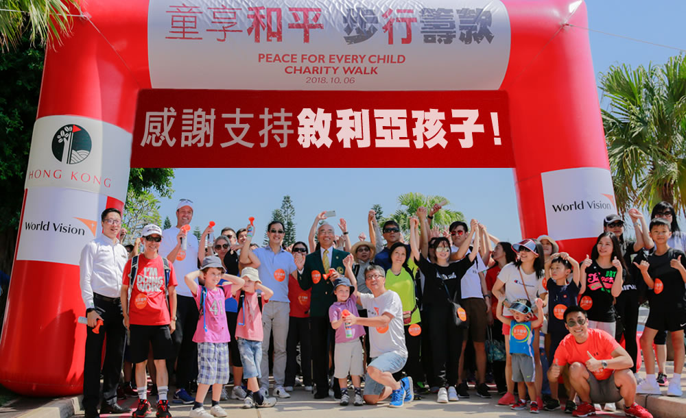 今年10月6日香港世界宣明會主辦的「童享和平步行籌款」活動