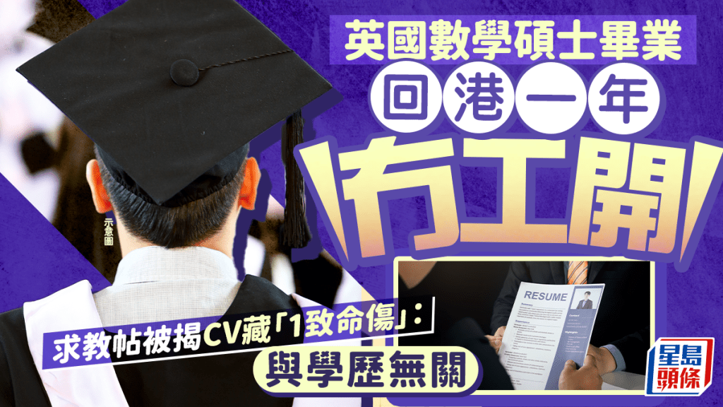 英國數學碩士畢業回港一年冇工開 求教帖被揭CV藏「1致命傷」：與學歷無關｜Juicy叮