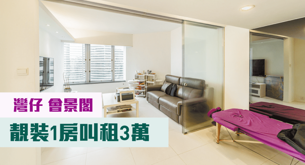 灣仔會景閣高層18室，實用面積623方呎，同時招租及放賣，月租叫價30000元，叫價1590萬。