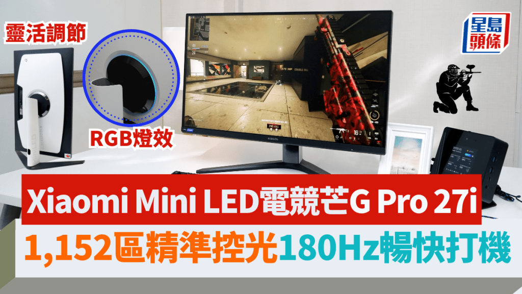 小米早前推出首款國際版Mini LED電競芒G Pro 27i，是目前市場上最抵玩的同類產品。