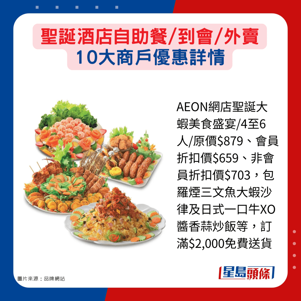 AEON網店聖誕大蝦美食盛宴/4至6人/原價$879、會員折扣價$659、非會員折扣價$703，包羅煙三文魚大蝦沙律及日式一口牛XO醬香蒜炒飯等，訂滿$2,000免費送貨