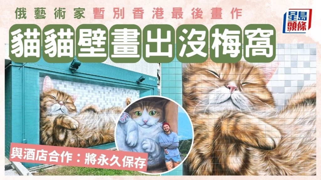 貓貓壁畫出沒梅窩!俄藝術家暫別香港最後畫作 與酒店合作:將永久保存