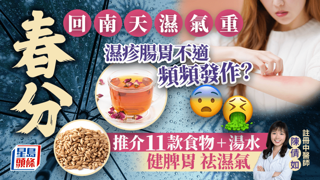 春分節氣2025｜回南天濕氣重 易引發濕疹腸胃不適 推介11款健脾胃祛濕食物湯水