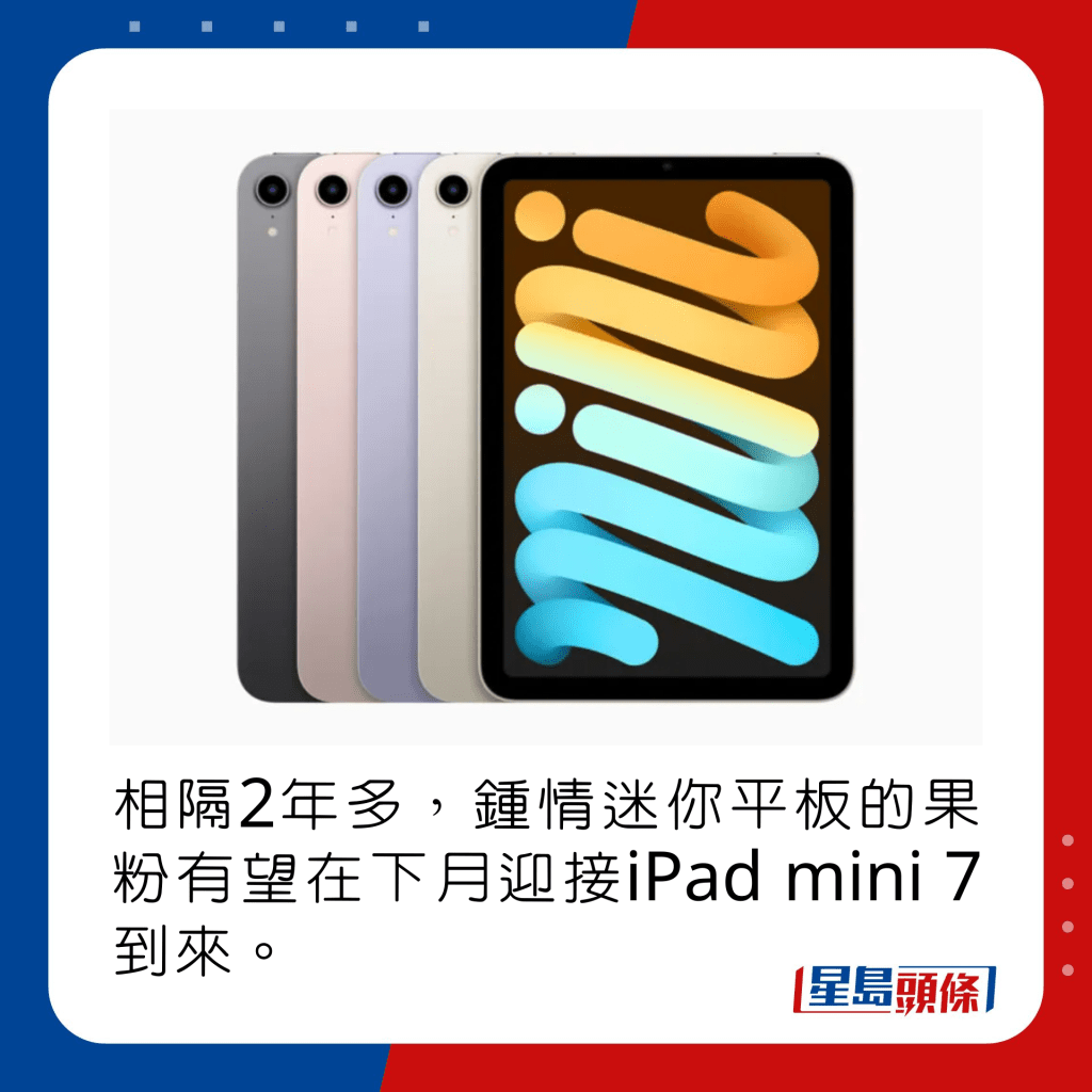 相隔2年多，锺情迷你平板的果粉有望在下月迎接iPad mini 7到来。