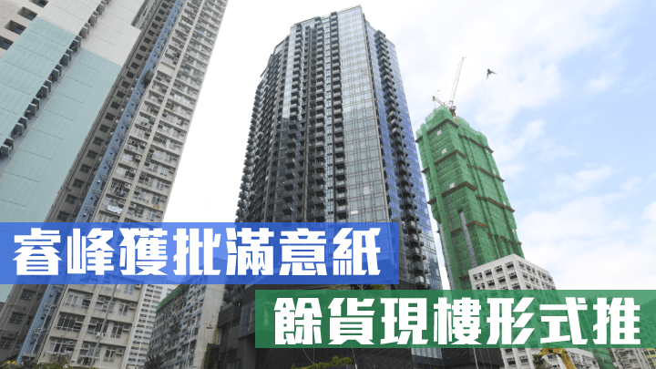 睿峰獲批滿意紙,餘貨現樓形式推。