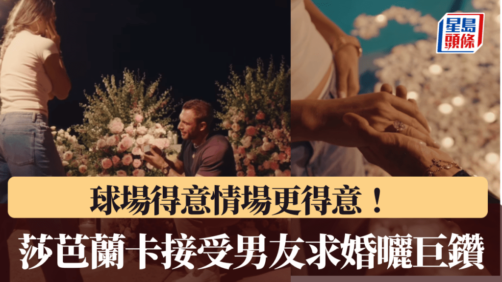 球场得意情场更得意！ 莎芭兰卡接受男友求婚 晒巨钻秀恩爱。