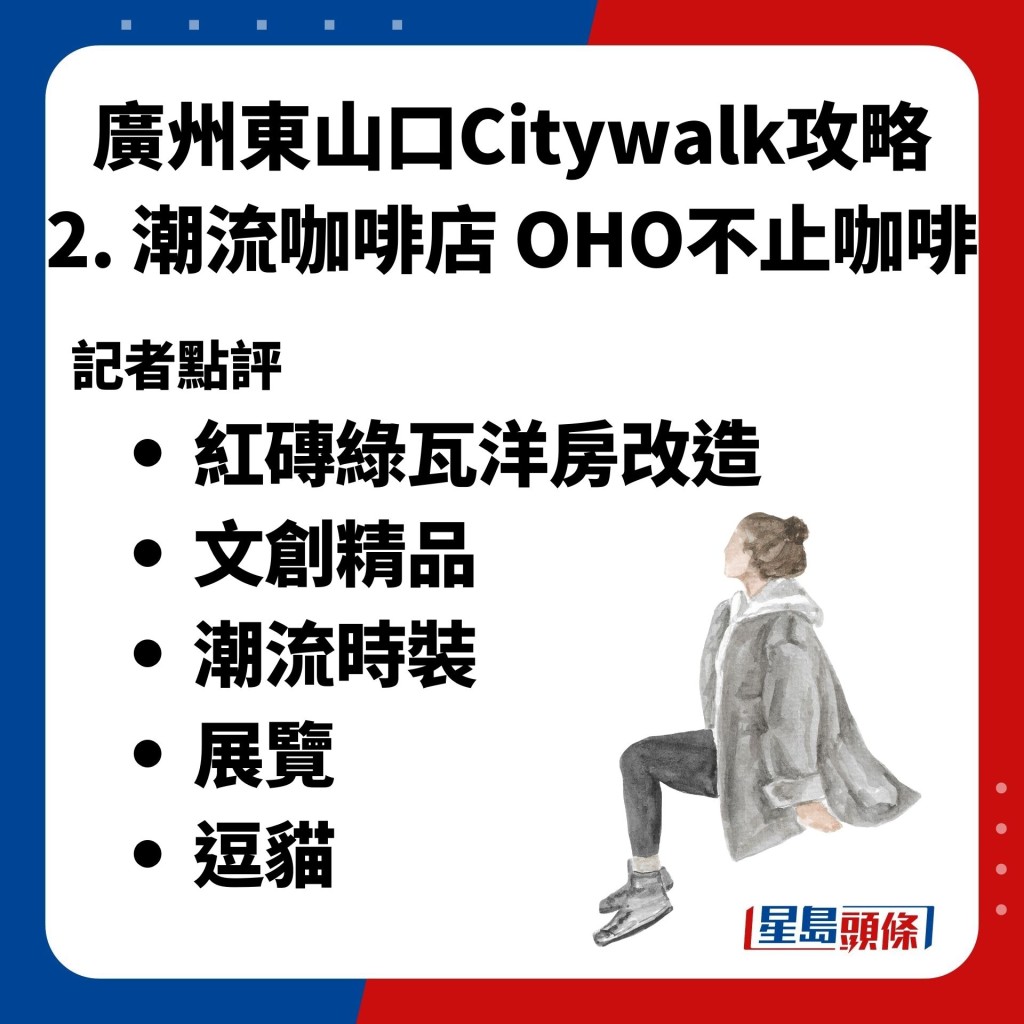 廣州東山口Citywalk攻略　2. OHO不止咖啡　創意潮流咖啡店