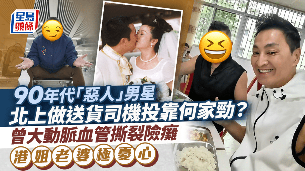 90年代「惡人」男星北上做送貨司機投靠何家勁？曾大動脈血管撕裂險癱 港姐老婆極憂心