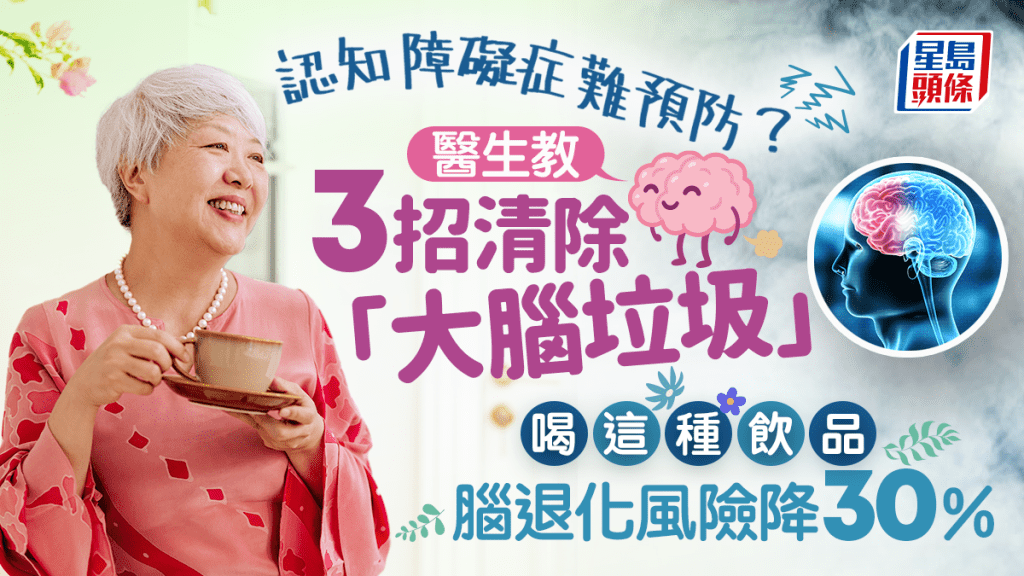 認知障礙症難預防?醫生教3招清除「大腦垃圾」 喝這種飲品腦退化風險降30%
