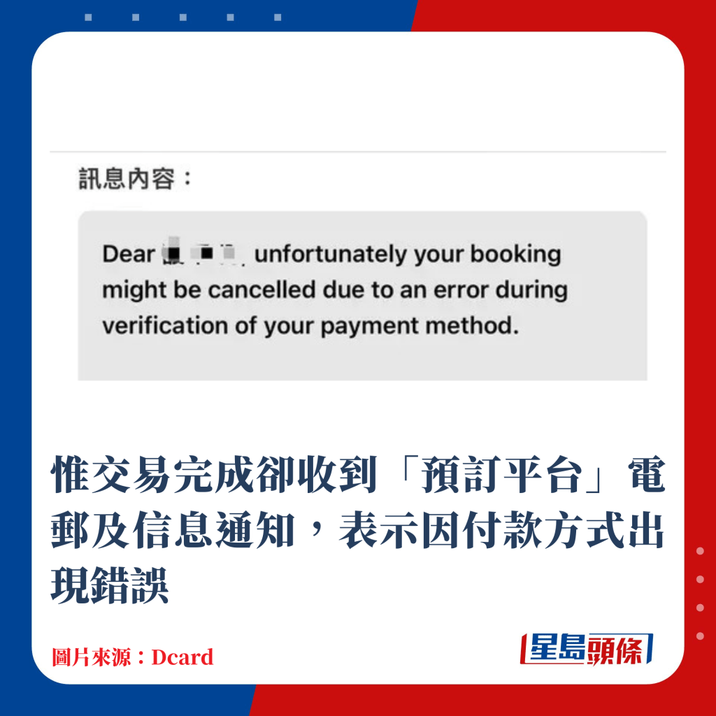 惟交易完成卻收到「預訂平台」電郵及信息通知，表示因付款方式出現錯誤