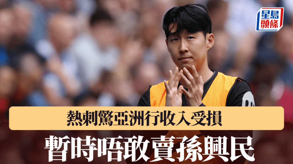 熱刺驚亞洲行收入受損，暫時唔敢賣孫興民。路透社