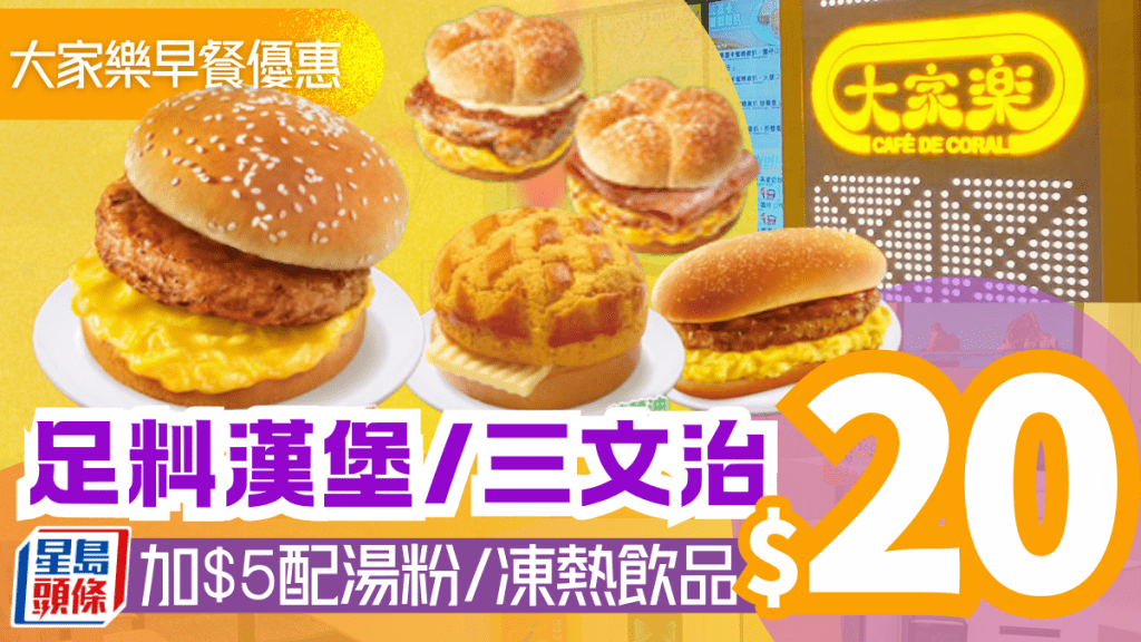 大家樂$20足料早餐!滑蛋雞/魚柳/鹹牛肉火腿漢堡/菠蘿油7款任揀 加$5再配湯粉/凍熱飲品