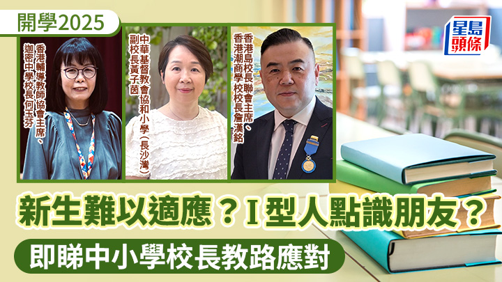 開學2025|新生難以適應?I型人點識朋友?即睇中小學校長教路應對