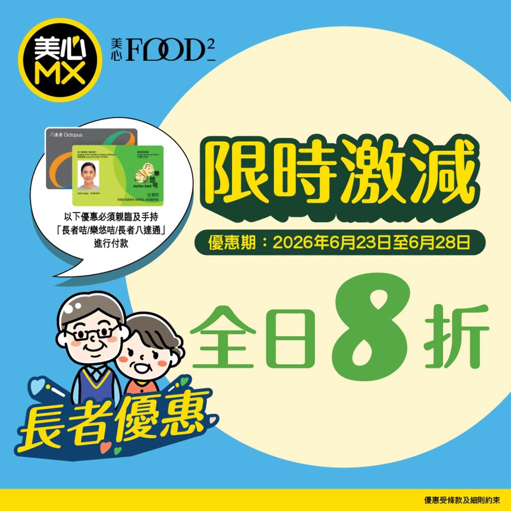 美心MX特別為一眾長者推出限時激減的專屬折扣。 美心MX特別為一眾長者推出限時激減的專屬折扣。