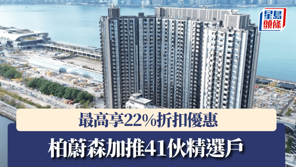 柏蔚森加推41伙精選戶,最高享22%折扣優惠。